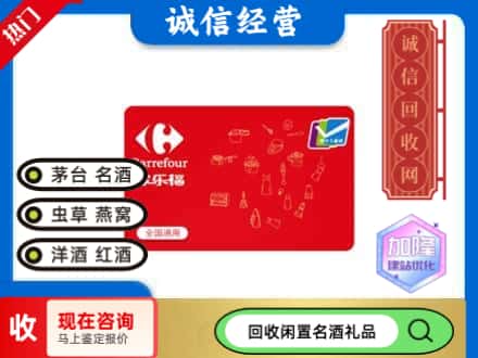 东城区回收家乐福超市卡